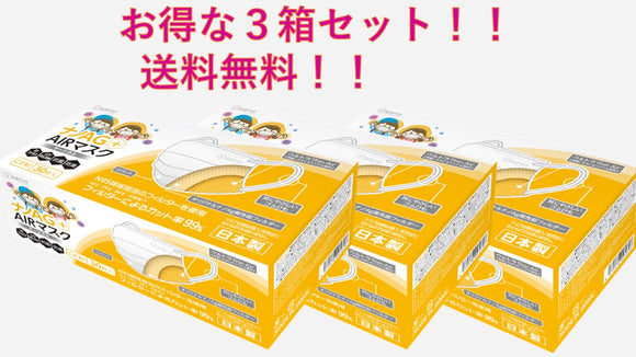 ナノAG＋AIRマスク【こどもサイズ】30枚入り 3箱セット送料無料