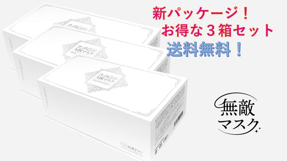 【無敵マスク】ナノ AG+AIR-SILKEY FIT Premium-　【小さいサイズ】　３箱セット　送料無料！