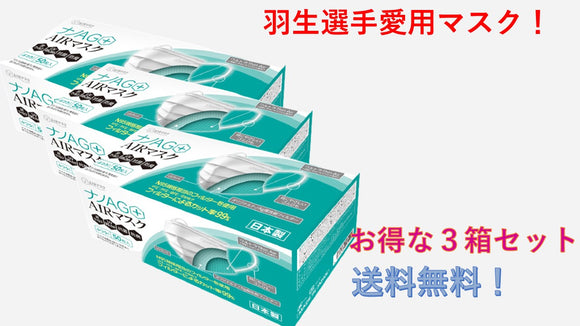 羽生選手愛用！ナノAG＋AIRマスク　レギュラー50枚入り【ふつうサイズ】3箱セット　送料無料！